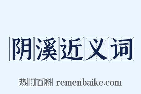 阴溪近义词是什么意思的图片